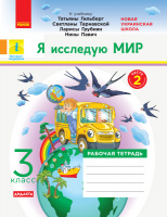 НУШ ДИДАКТА Я исследую мир. 3 класс. Рабочая тетрадь к учебнику Т. Гильберг. В 2-х частях. ЧАСТЬ 2