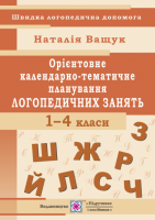 Орієнтовне календарно-тематичне планування логопедичних занять. 1-4 класи. (ПіП)