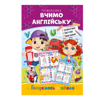 Развивающая раскраска «Готовимся к школе, учим английский» РМ-66-1