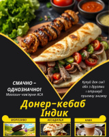 Донер-кебаб Індик