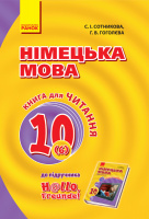 Німецька мова. 10 клас. Книга для читання (до підруч. (6-й рік навчання, рівень стандарту)» «H@llo, Freunde!») (Ранок)