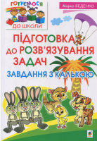 Підготовка до розв’язування задач. Завдання з калькою.