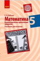 Математика. 5 клас. Компетентнісно орієнтовані завдання. Посібник для вчителя (Ранок)