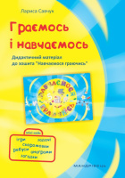 Граємось і Навчаємось – Дидактичний матеріал до зошита “Навчаємось граючись”. (Мандрівець)