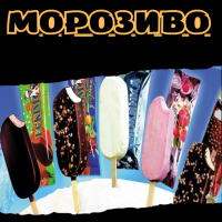 Морозиво