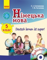 «Deutsch lernen ist super!» Німецька мова 5 клас Підручник Сотникова С.І., Гоголєва Г. В. (перша іноземна мова)