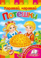 Потешки. Каравай, каравай