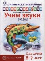 Азова Е.А., Чернова О.О. «Учим звуки [ч], [щ]. Домашняя логопедическая тетрадь. Для детей 5-7 лет»