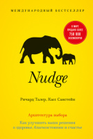 Nudge. Архитектура выбора. Как улучшить наши решения о здоровье, благосостоянии и счастье