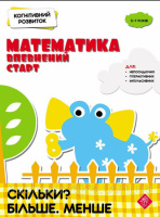 Когнітивний розвиток. Математика: впевнений старт. Скільки? Більше. Менше (АССА)