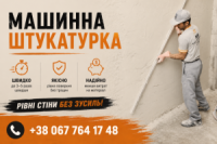 Механічна штукатурка квартир та приватних будинків у Києві й області