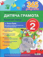 365 днів до НУШ. Дитяча грамота. Крок 2. Буквений період + Каса букв.