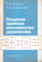 Кнеллер В.Ю., Боровских Л.П. Определение параметров многоэлементных двухполюсников. 1986.