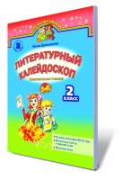 «Литературный калейдоскоп», 2 кл. Внеклассное чтение (для ОУЗ с обучением на русском языке). (Генеза)