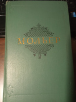 Мольер Жан‑Батист Собрание сочинений в двух томах. 1957г.