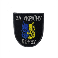 Шеврон на липучках За Україну порву ВСУ (ЗСУ) 20222071 8919