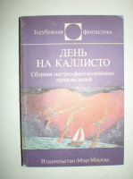 День на Каллисто. Сборник.