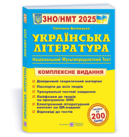 Українська література. Комплексна підготовка до ЗНО/НМТ 2025