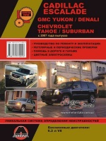 Cadillaс Escalade / GMC Yukon/Denali / Chevrolet Tahoe/Saburban Руководство по ремонту с 2007 Монолит