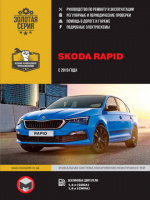 Skoda Rapid с 2019 г. Руководство по ремонту и эксплуатации
