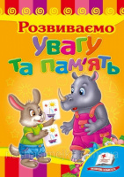 Розвиваємо увагу і пам’ять