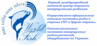 WorldFish-центр оптово розничной продажи акваариумных рыбок,гидробионтов