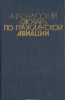 Англо-русский словарь по гражданской авиации Марасанов В.П.
