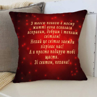 Подушка 3D С праздником любимая 3365_D 15752 35х35 см