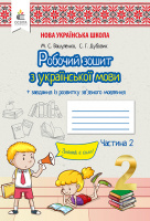 Вашуленко М. С./Українська мова. Робочий зошит+уроки із розвитку зв'язного мовлення.2 клас.Ч.2 (Освіта)