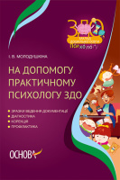 Психологу ЗДО. На допомогу практичному психологу ЗДО (Основа)