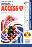 Разработка приложений в Access 97 с CD-ROM · Питер Нортон