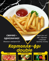 Картопля-фрі double