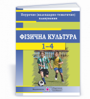 Фізична культура : поурочне (календарно-тематичне) планування. 1–4 класи. 2021-2022 н. р.