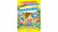 Малыши. Развивающие наклейки