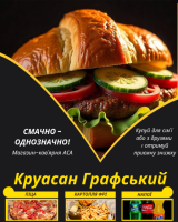 Круасан Графський