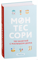 Монтессори. 150 занятий с малышом дома. Ноэми Д`Эсклеб, Сильви Д`Эсклеб