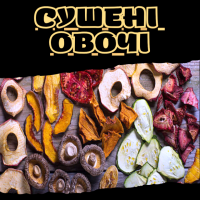 Сушені овочі