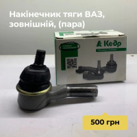 накінечник рульової тяги ВАЗ