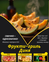 Фрукти-гриль Диня