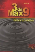 3ds Max 9. Океан из капель (+ CD-ROM). Юрий Шпак.Издательство: 2007 г.