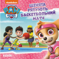 Гр Книга «Щенячий Патруль. Історії. Щенята рятують баскетбольний матч» (У) ЛП193011У «RANOK»