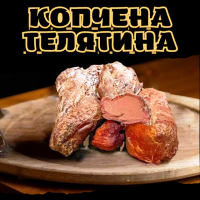 Копчена телятина