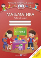 Математика: Робочий зошит для дітей 5–6 років.978-966-07-2092-3