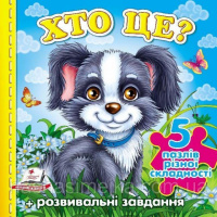 Хто це? (собака) (містить 5 пазлів) формат А6 (нові ілюстрції). Книжка з пазлами