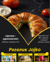 Рогалик Jajko