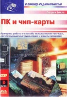 ПК и чип-карты .Гёлль П.ДМК Пресс.2003