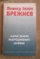 Л.І.Брежнєв.«Відродження.Цілина.Мала земля.»1980 р.