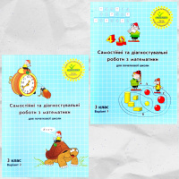 Росток. «Самостійні та діагностувальні роботи з математики”, 3 клас, комплект, 1 та 2 варіанти.