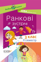 НУШ Посібник для вчителя. Ранкові зустрічі. 3 клас. II семестр (Основа)