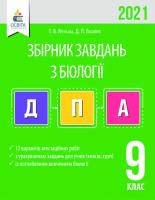 ДПА 2021 Біологія. Збірник завдань для проведення ДПА. 9 клас. Ягенська Г. (Освіта)
